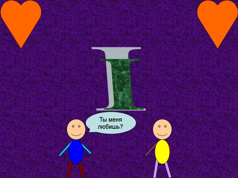 I Ты меня любишь?